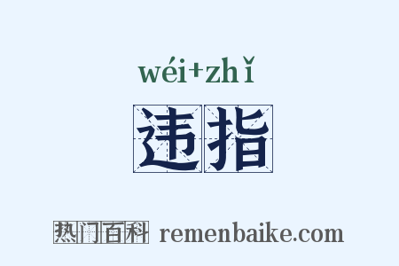 违指是什么意思的图片